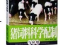 爆料科学养猪视频大全集,视频大全集深度解析